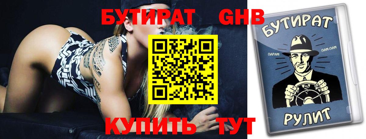 Бутират  Бутират 1.4BDO  Вход с VPN  Конаково 